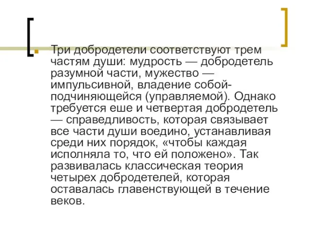 Три добродетели соответствуют трем частям души: мудрость — добродетель разумной части,