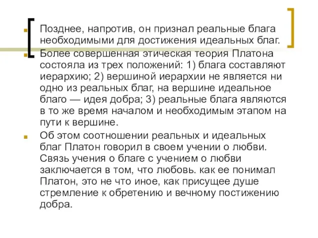 Позднее, напротив, он признал реальные блага необходимыми для достижения идеальных благ.