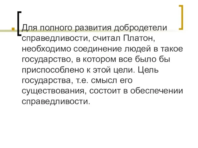 Для полного развития добродетели справедливости, считал Платон, необходимо соединение людей в