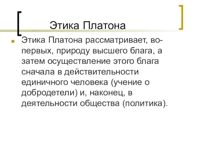 Этика Платона рассматривает, во-первых, природу высшего блага, а затем осуществление этого