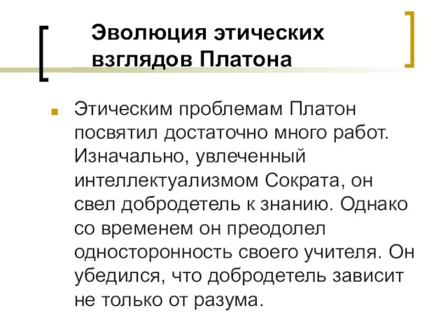 Эволюция этических взглядов Платона Этическим проблемам Платон посвятил достаточно много работ.