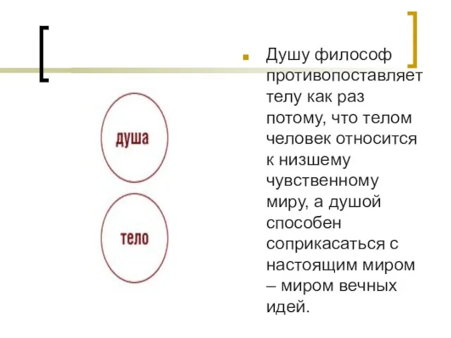 Душу философ противопоставляет телу как раз потому, что телом человек относится