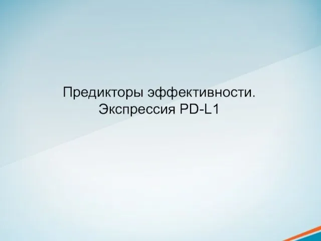 Предикторы эффективности. Экспрессия PD-L1