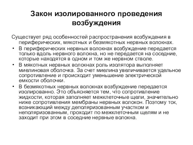 Закон изолированного проведения возбуждения Существует ряд особенностей распространения возбуждения в периферических,