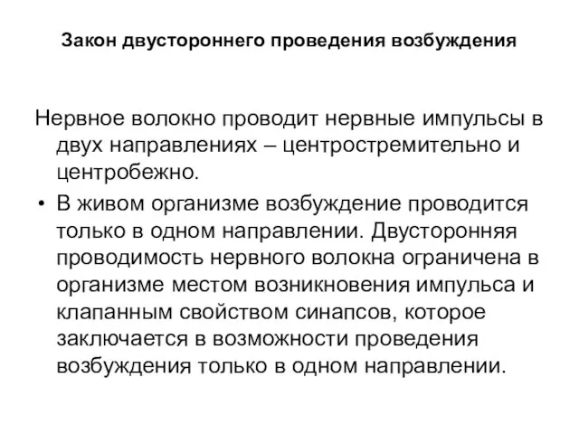 Закон двустороннего проведения возбуждения Нервное волокно проводит нервные импульсы в двух