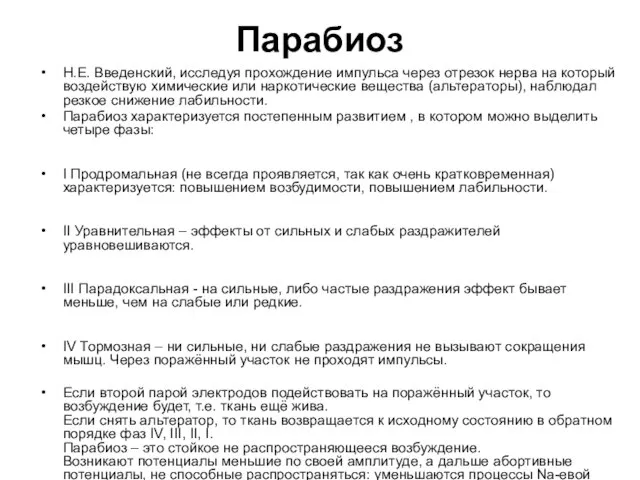 Парабиоз Н.Е. Введенский, исследуя прохождение импульса через отрезок нерва на который