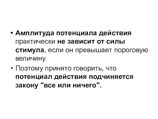 Амплитуда потенциала действия практически не зависит от силы стимула, если он