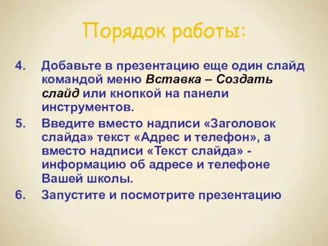 Порядок работы: Добавьте в презентацию еще один слайд командой меню Вставка