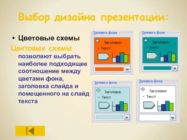 Выбор дизайна презентации: Цветовые схемы Цветовые схемы позволяют выбрать наиболее подходящее