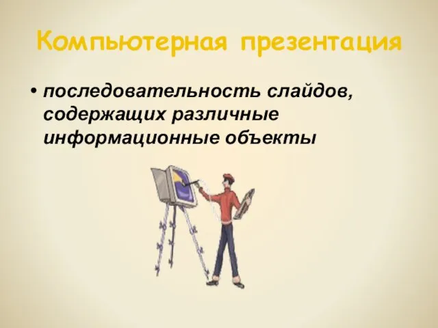 Компьютерная презентация последовательность слайдов, содержащих различные информационные объекты