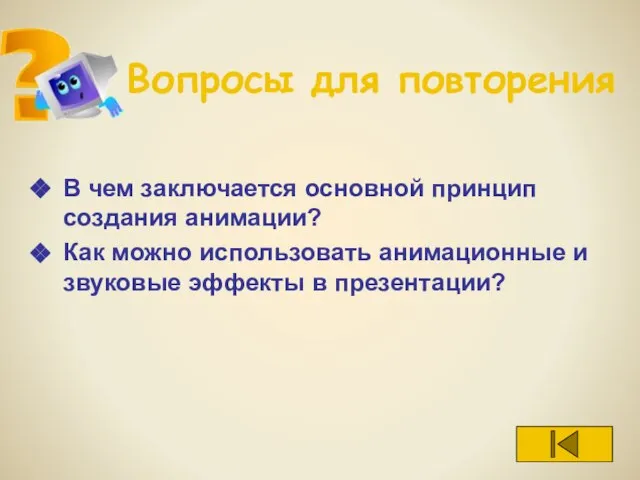 Вопросы для повторения В чем заключается основной принцип создания анимации? Как