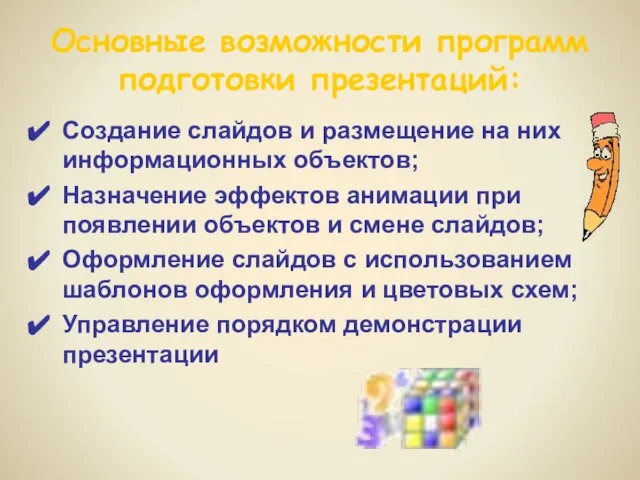 Основные возможности программ подготовки презентаций: Создание слайдов и размещение на них