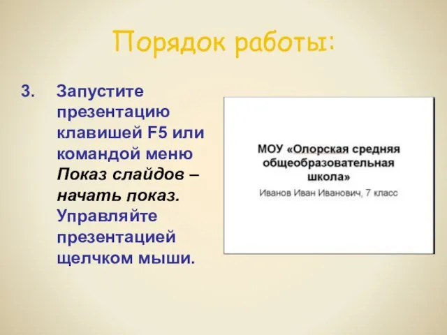 Порядок работы: Запустите презентацию клавишей F5 или командой меню Показ слайдов