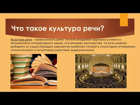 Что такое культура речи? Культура речи - правильность речи, то есть