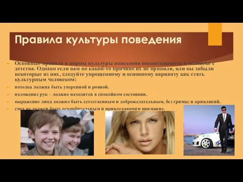 Правила культуры поведения Основные правила и нормы культуры поведения воспитываются в