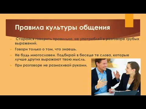 Правила культуры общения Старайся говорить правильно, не употребляй в разговоре грубых