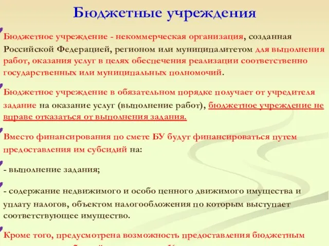 Бюджетное учреждение - некоммерческая организация, созданная Российской Федерацией, регионом или муниципалитетом