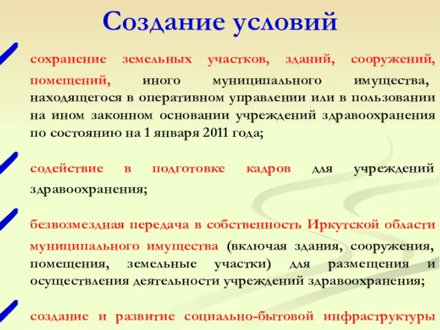 Создание условий сохранение земельных участков, зданий, сооружений, помещений, иного муниципального имущества,