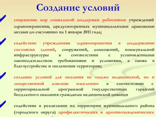 сохранение мер социальной поддержки работников учреждений здравоохранения, предусмотренных муниципальными правовыми актами