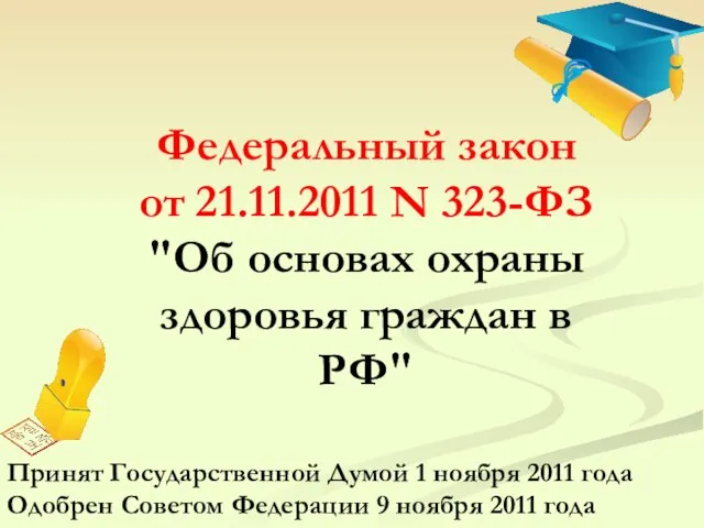 Федеральный закон от 21.11.2011 N 323-ФЗ "Об основах охраны здоровья граждан