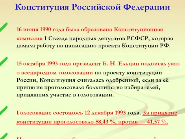 Конституция Российской Федерации 16 июня 1990 года была образована Конституционная комиссия