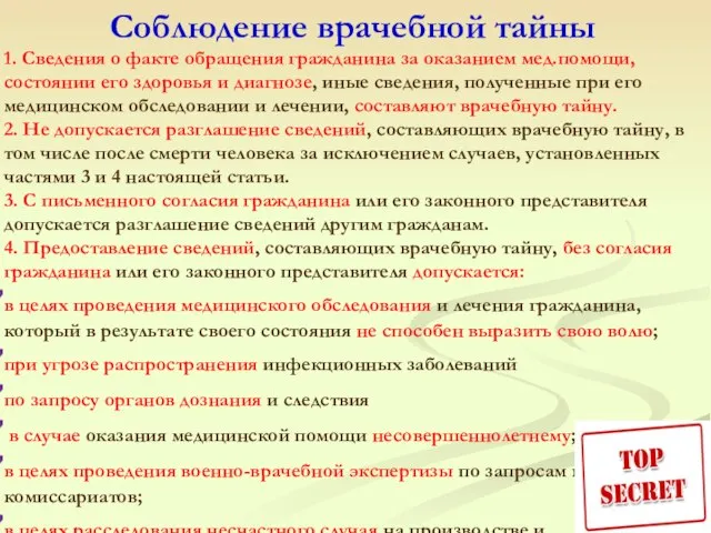 Соблюдение врачебной тайны 1. Сведения о факте обращения гражданина за оказанием