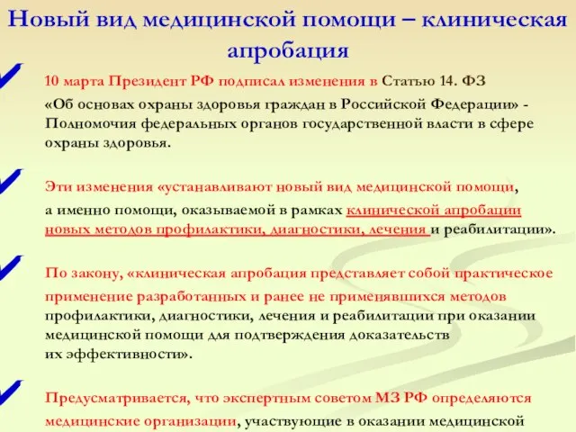 Новый вид медицинской помощи – клиническая апробация 10 марта Президент РФ