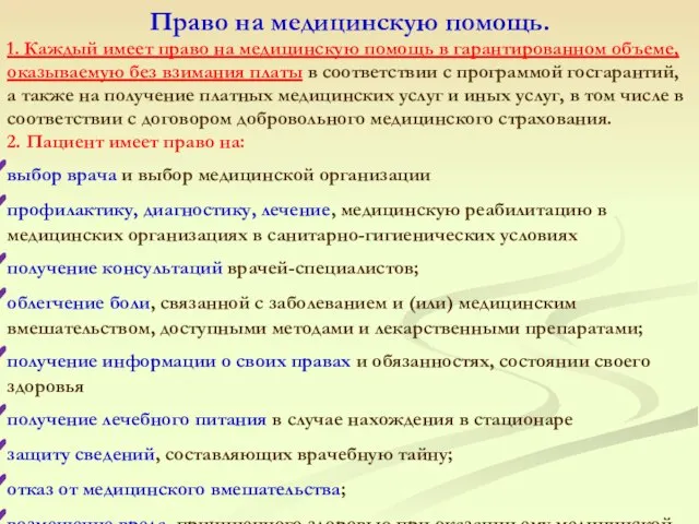 Право на медицинскую помощь. 1. Каждый имеет право на медицинскую помощь