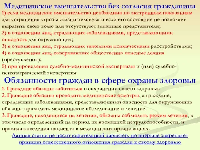 Медицинское вмешательство без согласия гражданина 1) если медицинское вмешательство необходимо по