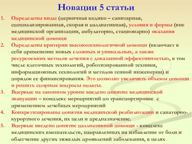 Новации 5 статьи Определены виды (первичная медико – санитарная, специализированная, скорая