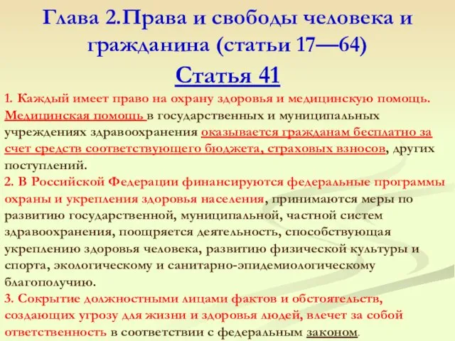 Глава 2.Права и свободы человека и гражданина (статьи 17—64) Статья 41