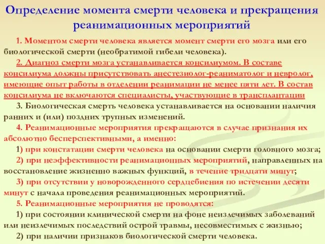 Определение момента смерти человека и прекращения реанимационных мероприятий 1. Моментом смерти