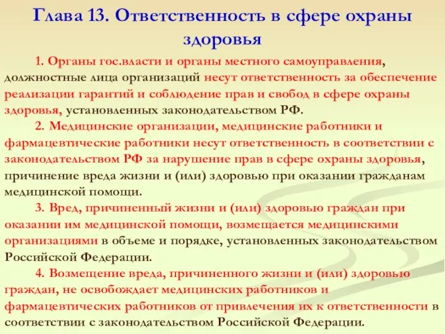 Глава 13. Ответственность в сфере охраны здоровья 1. Органы гос.власти и