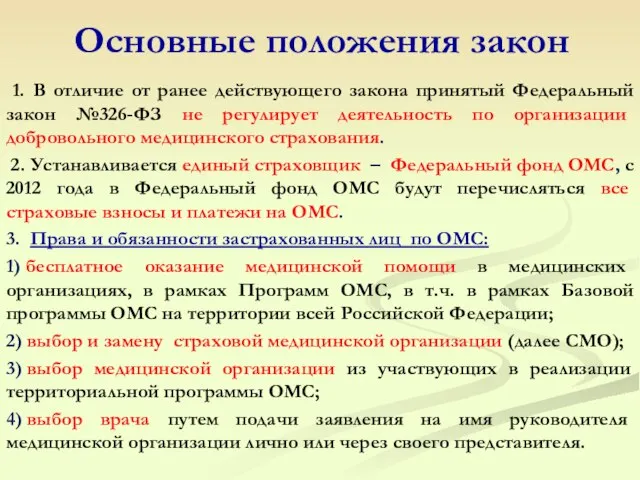 Основные положения закон 1. В отличие от ранее действующего закона принятый