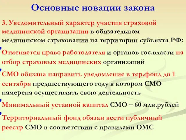 Основные новации закона 3. Уведомительный характер участия страховой медицинской организации в