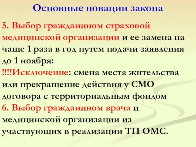 Основные новации закона 5. Выбор гражданином страховой медицинской организации и ее