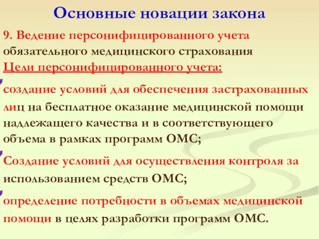 9. Ведение персонифицированного учета обязательного медицинского страхования Цели персонифицированного учета: создание