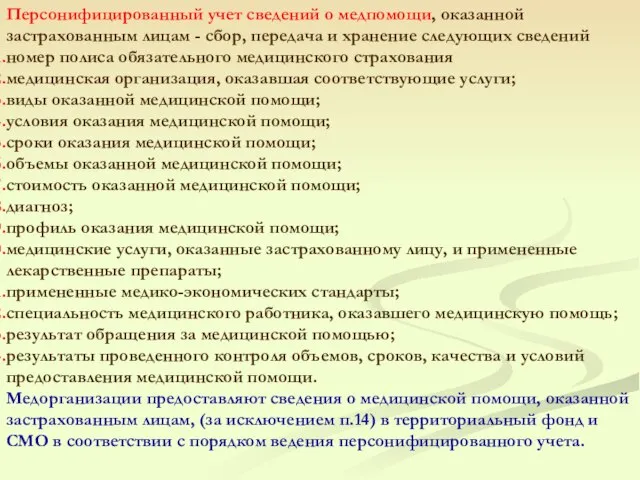 Персонифицированный учет сведений о медпомощи, оказанной застрахованным лицам - сбор, передача