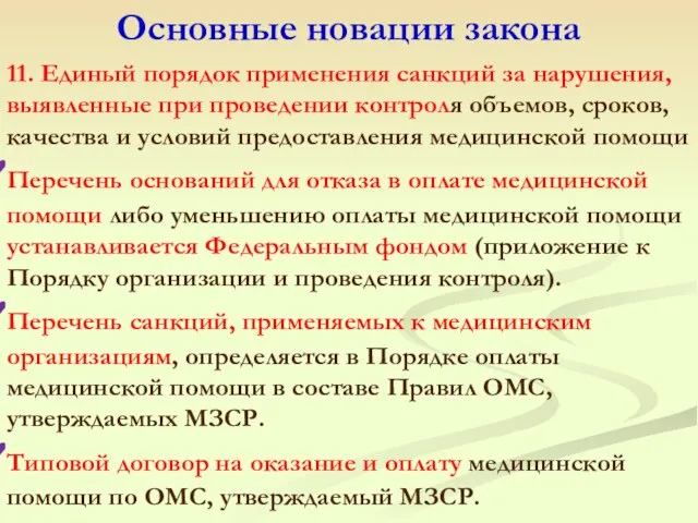 11. Единый порядок применения санкций за нарушения, выявленные при проведении контроля