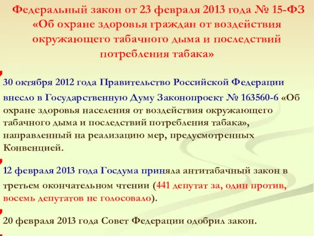 Федеральный закон от 23 февраля 2013 года № 15-ФЗ «Об охране