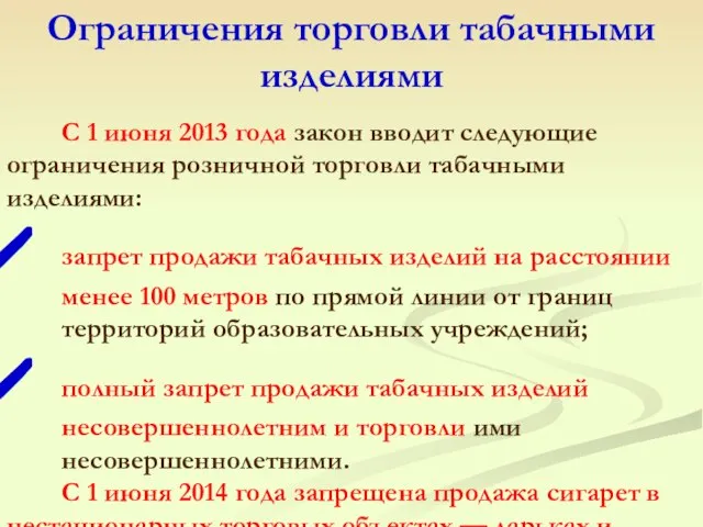 Ограничения торговли табачными изделиями С 1 июня 2013 года закон вводит