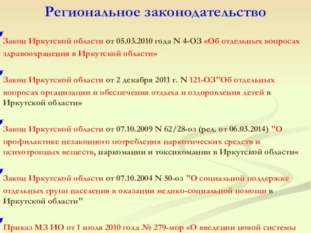 Региональное законодательство Закон Иркутской области от 05.03.2010 года N 4-ОЗ «Об