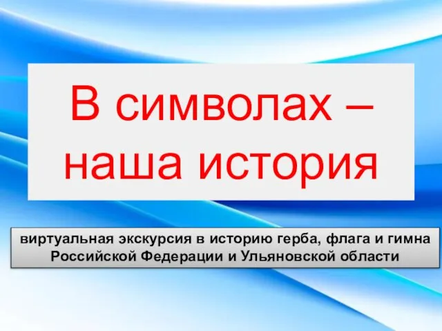 В символах – наша история виртуальная экскурсия в историю герба, флага