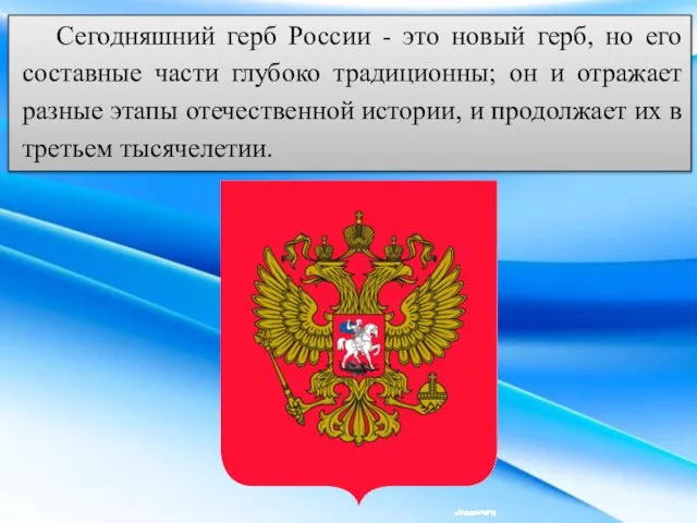 Сегодняшний герб России - это новый герб, но его составные части