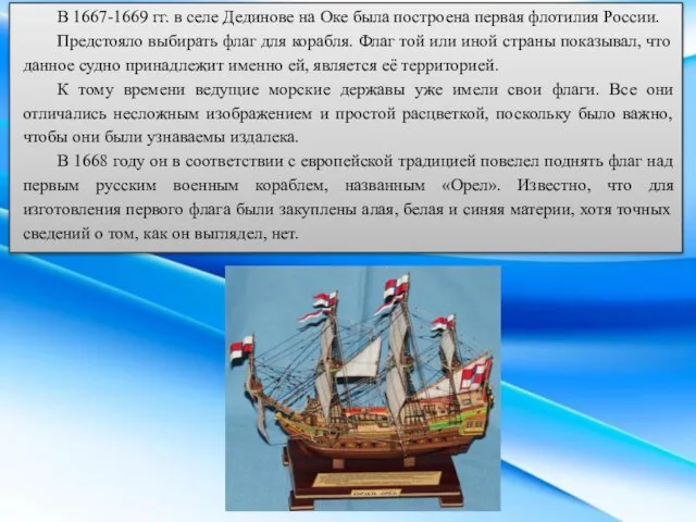 B 1667-1669 гг. в селе Дединове на Оке была построена первая