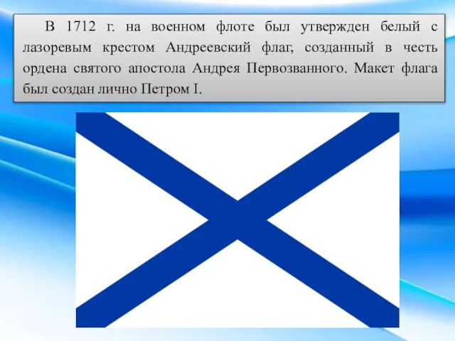 В 1712 г. на военном флоте был утвержден белый с лазоревым