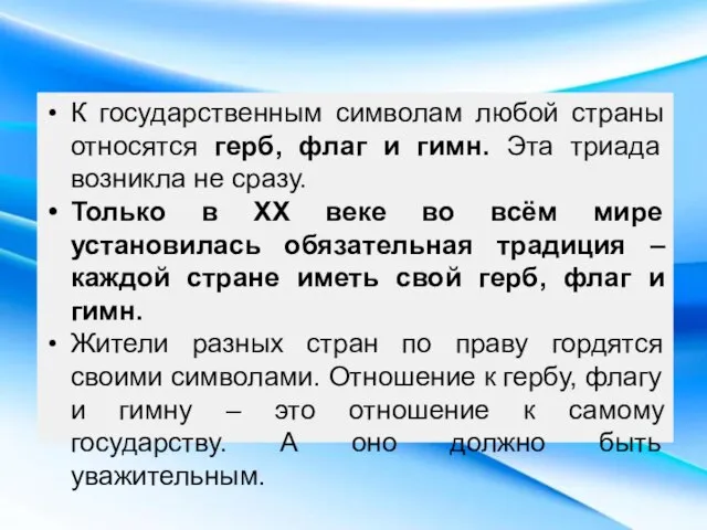 К государственным символам любой страны относятся герб, флаг и гимн. Эта