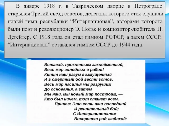 В январе 1918 г. в Таврическом дворце в Петрограде открылся Третий