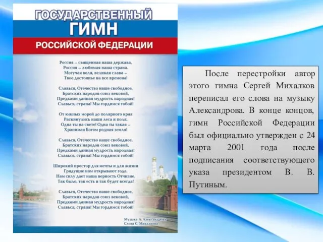 После перестройки автор этого гимна Сергей Михалков переписал его слова на