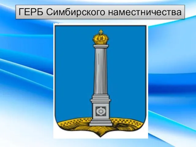 ГЕРБ Симбирского наместничества